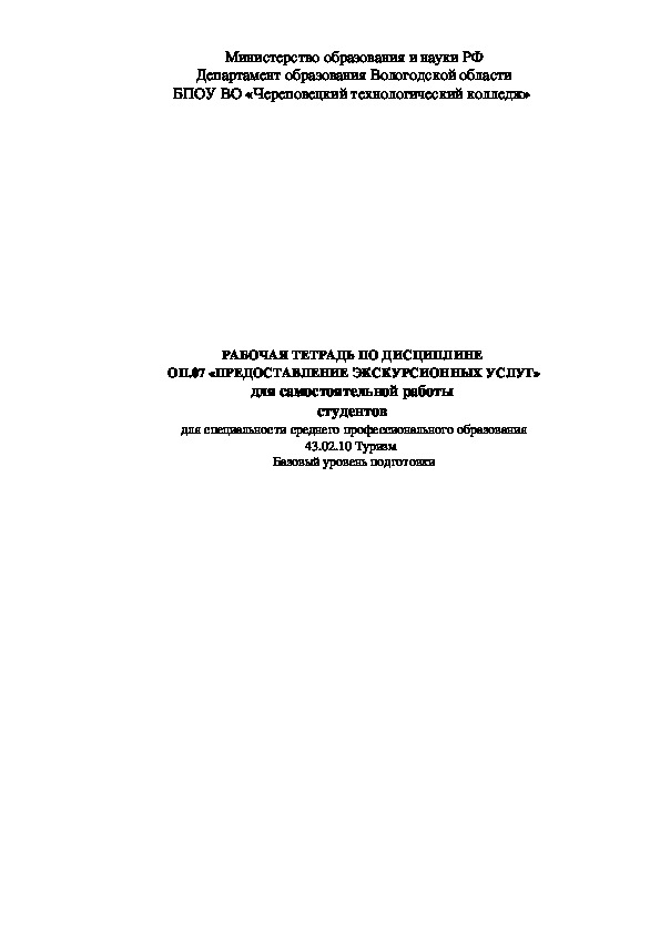 Рабочая тетрадь по дисциплине ОП.07 «Предоставление экскурсионных услуг» для специальности среднего профессионального образования 43.02.10 Туризм базового уровня подготовки