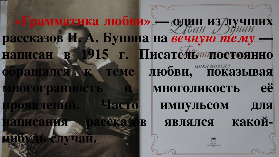 Презентация по литературе на тему "Анализ рассказов И. А. Бунина «Грамматика любви», «Солнечный удар». (11 класс, литература)