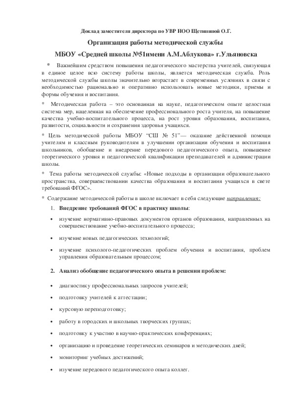 Доклад по теме Организация работы методической службы  МБОУ «Средней школы №51имени А.М.Аблукова» г.Ульяновска