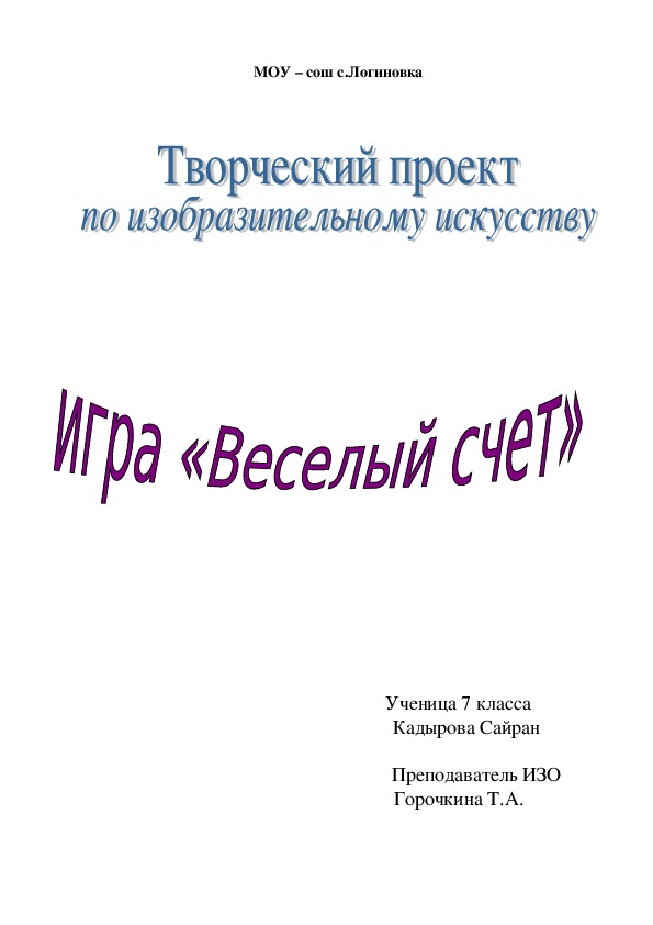 Творческий проект по изобразительному искусству игра "Веселый счет"