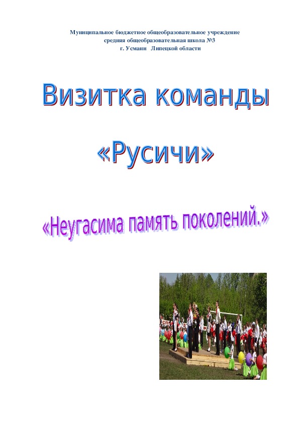 Визитная карточка команды "РУСИЧИ"