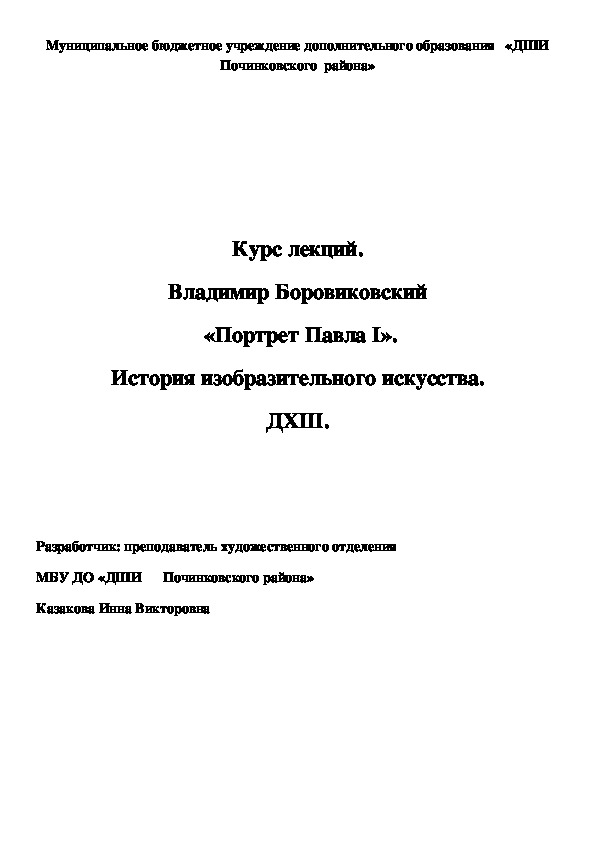 Обложка для материала Курс лекций. Владимир Боровиковский  «Портрет Павла I». История изобразительного искусства. ДХШ.