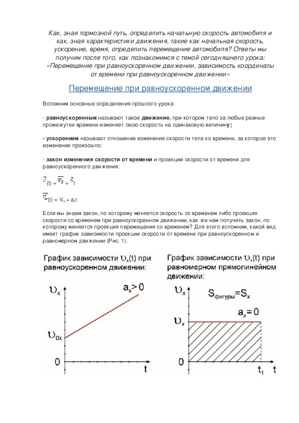 Проекция перемещения при равноускоренном