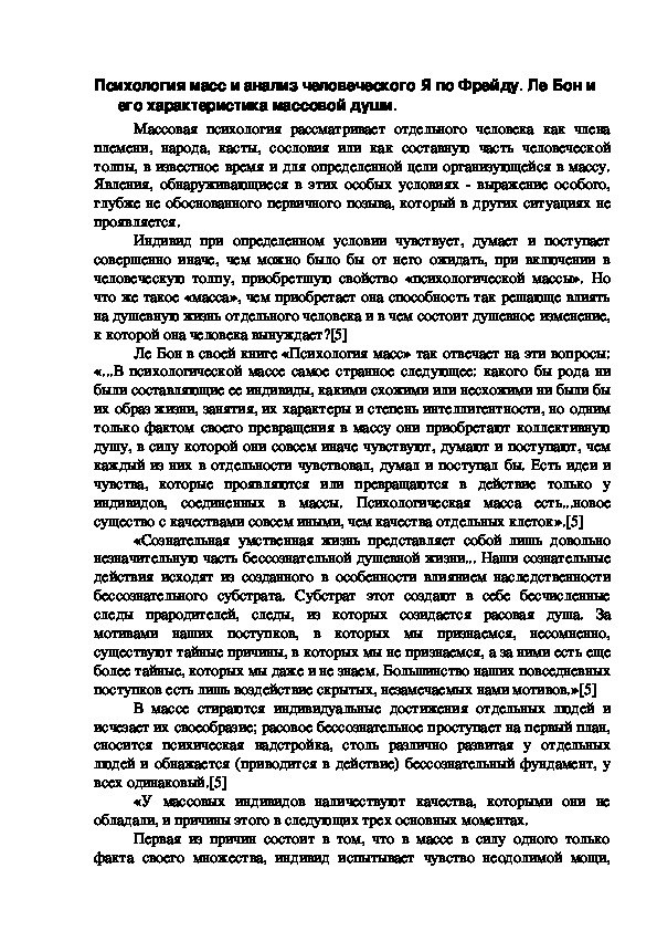 Обложка для материала Психология масс и анализ человеческого Я по Фрейду. Ле Бон и его характеристика массовой души.