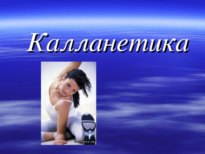 Обложка для материала Калланетика