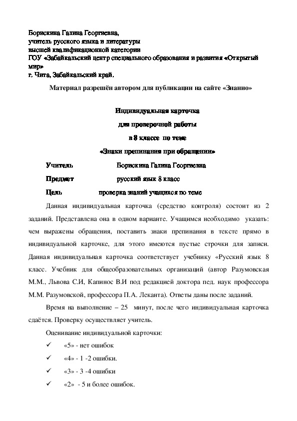 Обложка для материала Индивидуальная карточка для проверочной работы в 8 классе по теме «Знаки препинания при обращении»