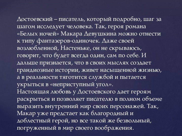 В чем особенности изображения внутреннего мира героев русской литературы 19 века чехов достоевский