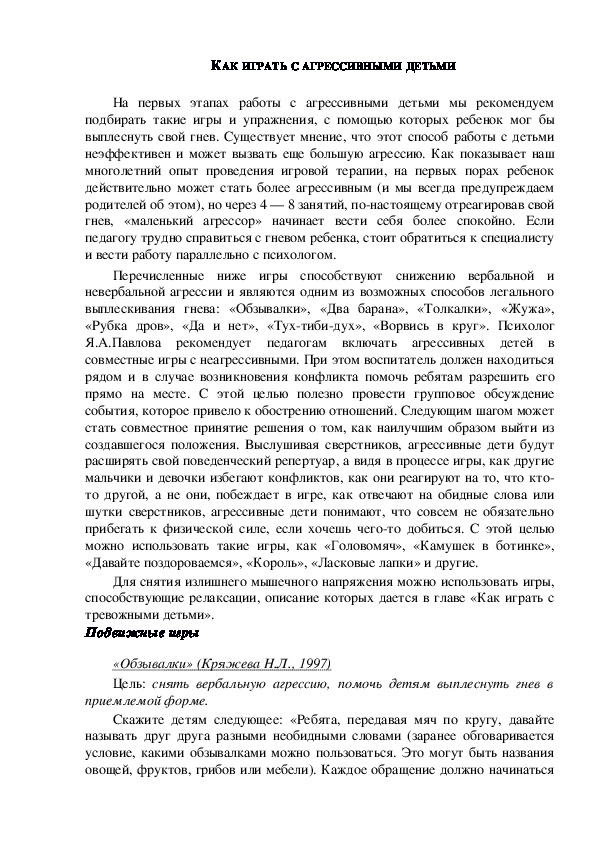 Обложка для материала Консультация для родителей - КАК ИГРАТЬ С АГРЕССИВНЫМИ ДЕТЬМИ