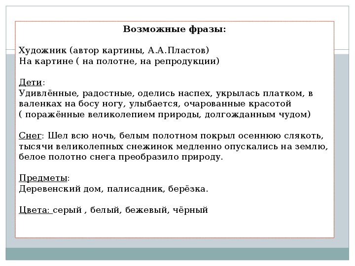 Конспект урока по русскому языку 4 класс сочинение по картине пластова первый снег