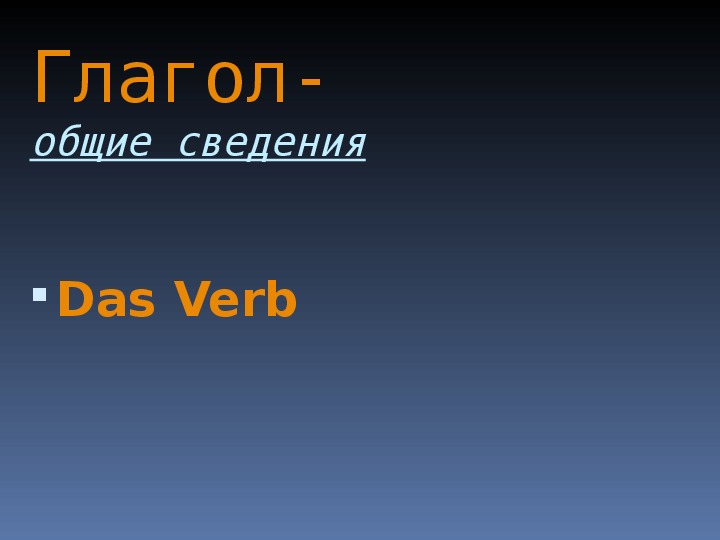 Презентация по немецкому языку на тему "Глагол" (общие сведения )