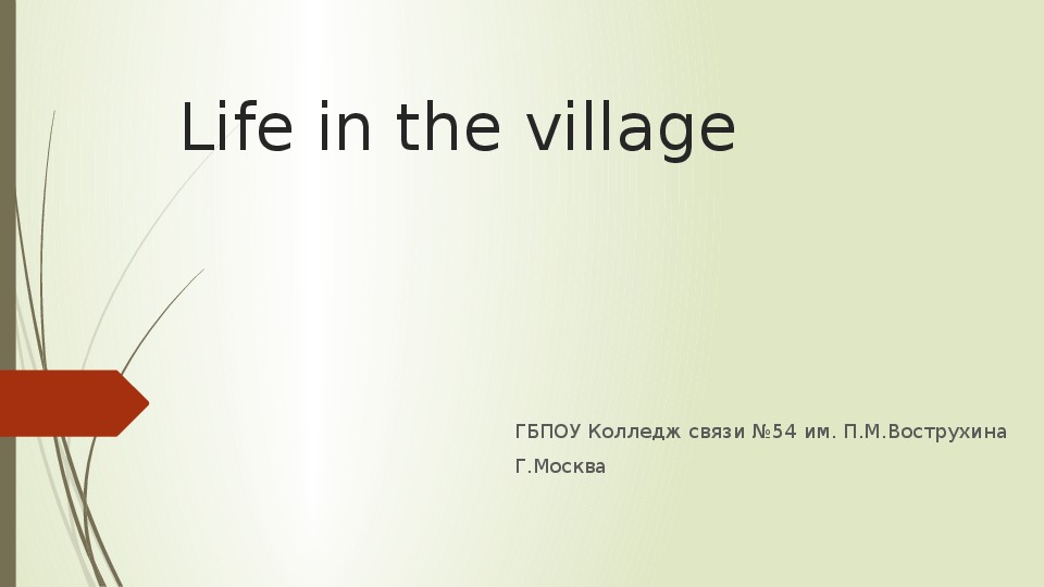 Презентация по английскому языку на тему: Life in the village
