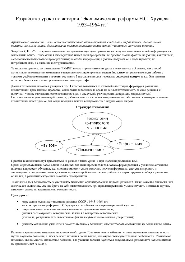 Обложка для материала Разработка урока по истории "Экономические реформы Н.С. Хрущева 1953–1964 гг."