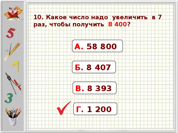 Увеличить на 200