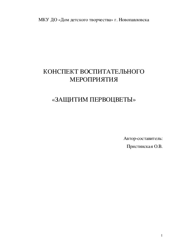 Конспект занятия "Защитим первоцветы"