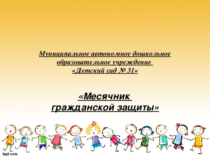 Обложка для материала Презентация "Месячник гражданской защиты в ДОУ"