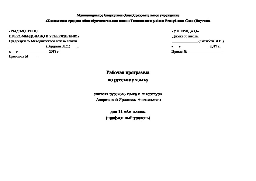 Рабочая программа по русскому языку для 11 класса (профиль)