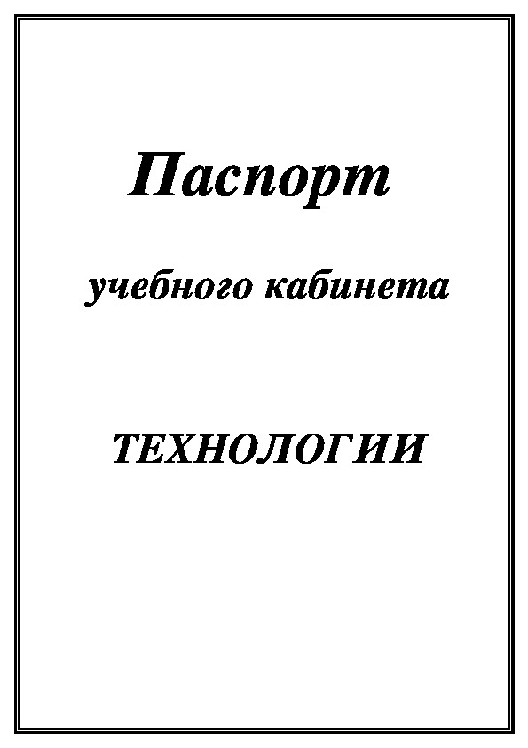 Паспорт учебного кабинета образец