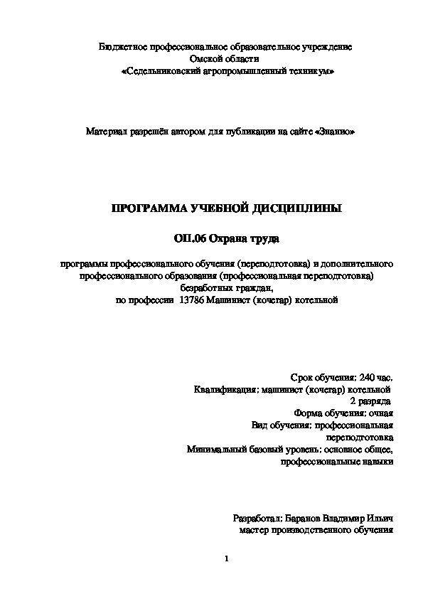 Обложка для материала Программа учебной дисциплины ОП. 06 Охрана труда