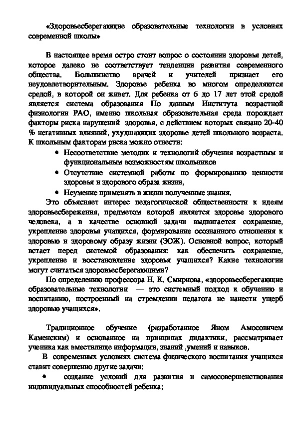 Обложка для материала Здоровьесберегающие образовательные технологии в условиях современной школы»