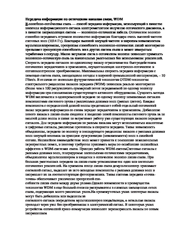 Обложка для материала Лекция "Передача информации по оптическим каналам связи, WDM"