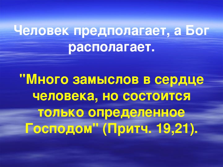 Человек предполагает а бог располагает картина