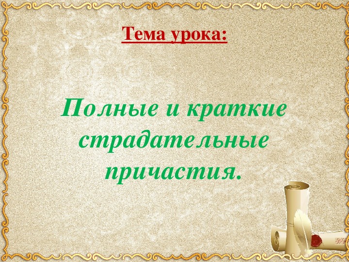 Полные и краткие причастия 7. Полные и краткие причастия 7 класс. Краткие страдательные причастия урок в 7 классе.