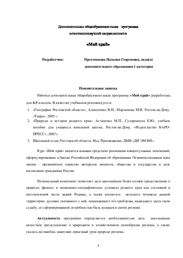 Обложка для материала Дополнительная общеобразовательная   программа естественнонаучной направленности «Мой край»