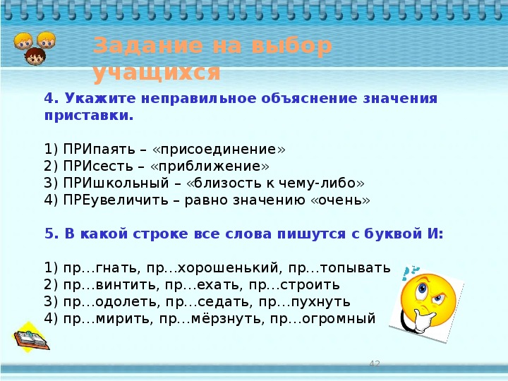 Премудрый объяснение приставки. Объяснение приставок. Пояснение приставка. Разъяснения приставка. Укажите неправильное объяснение значения приставки.