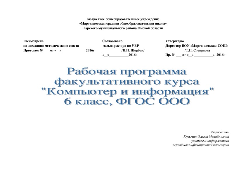 Обложка для материала Рабочая программа элективного курса по информатике "Компьютер и информация" 6 класс ФГОС ООО
