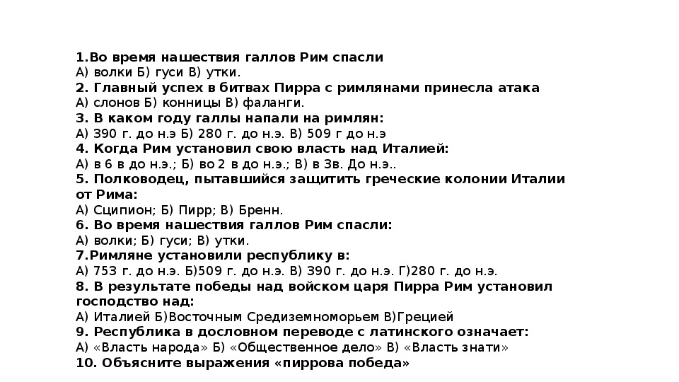 Тест по истории 5 класс тема рим. Вопросы по теме : завоевание Римом Италии. История 5 класс завоевание Римом Италии. Вопросы по истории вопросы по Рим. Завоевание Римом и Италии ответы.