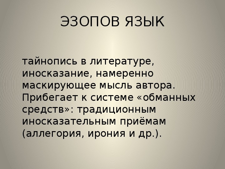 Эзопов язык в произведениях салтыкова щедрина примеры