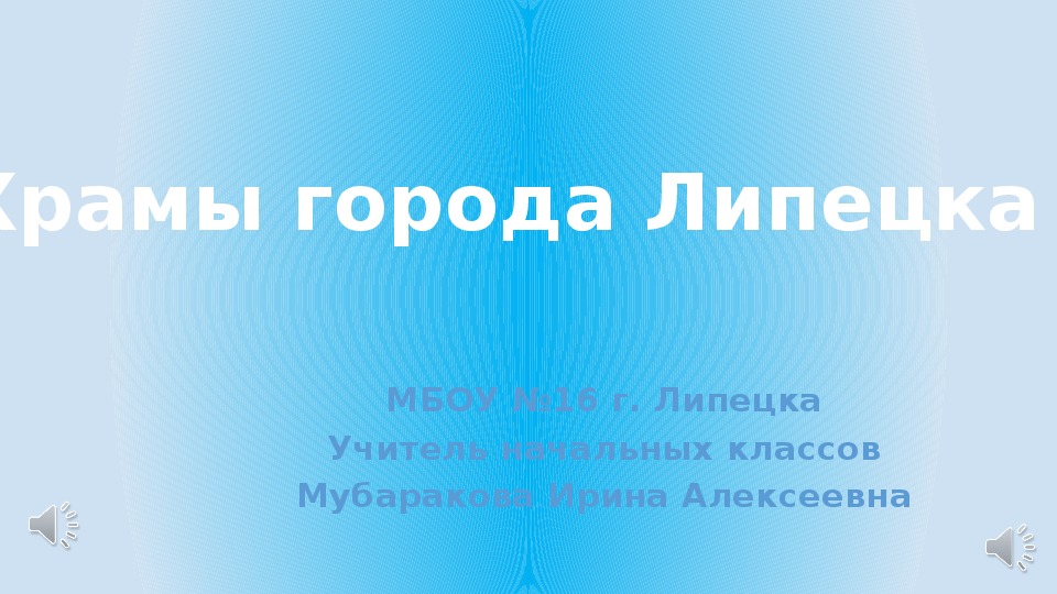 Презентация к внеклассному мероприятию "Храмы г. Липецка"  (4 класс)