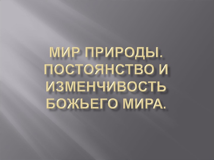 Презентация к уроку по "Христианской этике" 1 класс "Мир природы. Постоянство и изменчивость Божьего мира"