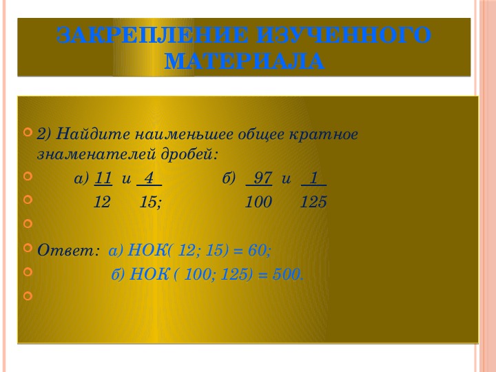 Наименьшее кратное 2. Как найти наименьшее общее кратное дробей 5 класс. Наименьшее общее кратное чисел в дробях.