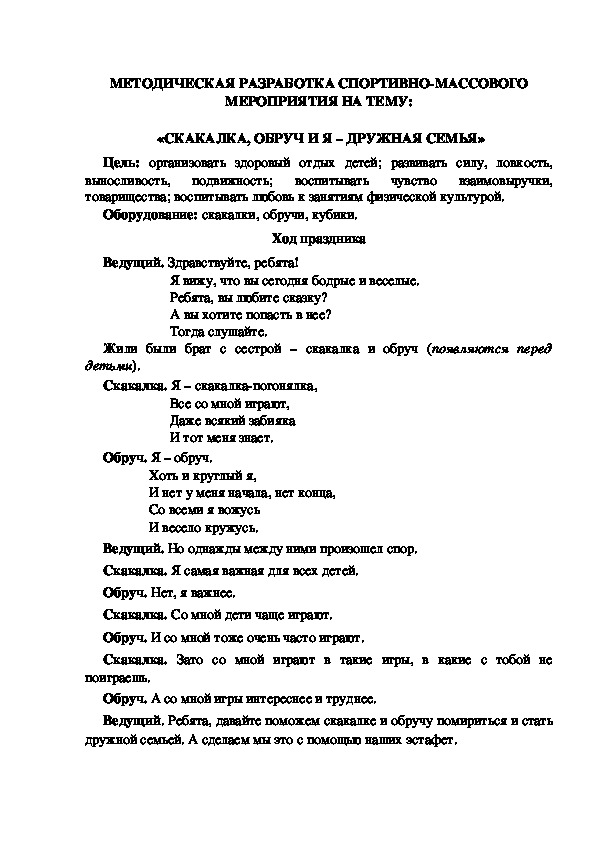 МЕТОДИЧЕСКАЯ РАЗРАБОТКА СПОРТИВНО-МАССОВОГО МЕРОПРИЯТИЯ НА ТЕМУ:  «СКАКАЛКА, ОБРУЧ И Я – ДРУЖНАЯ СЕМЬЯ»