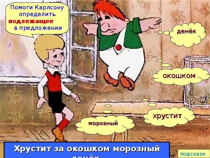Распространенное предложение про карлсона