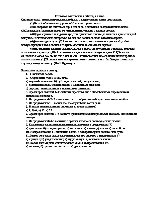Контрольный срез по русскому языку (7 класс, русский язык)
