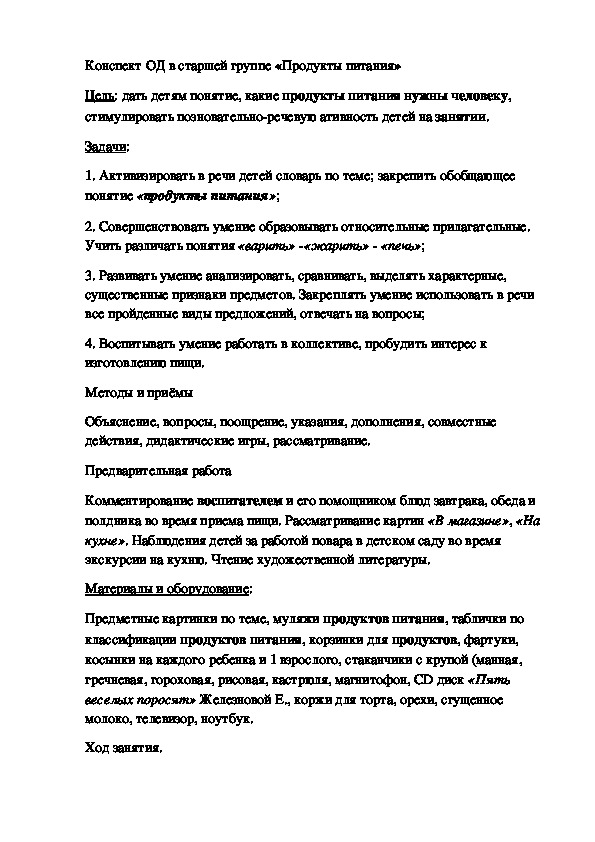 Конспект ОД в старшей группе «Продукты питания»