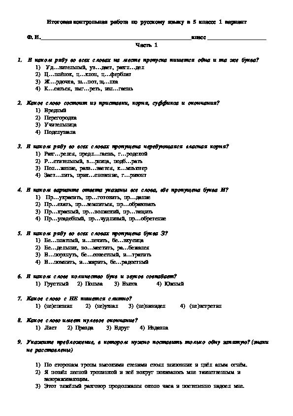 Итоговая контрольная работа по русскому языку в 5 классе