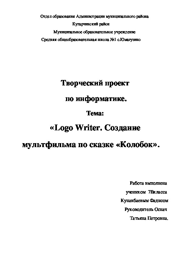 Творческий проект.«Logo Writer. Создание мультфильма по сказке «Колобок».
