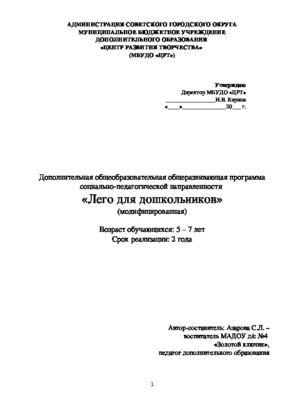 Обложка для материала Дополнительная общеобразовательная общеразвивающая программа социально-педагогической направленности "Лего для дошкольников" (модифицированная)