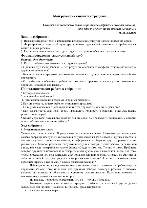 Родительское собрание на тему: "Мой ребенок становится трудным"