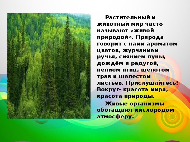 Шепот листьев текст. Почему природу называют живой. Сочинение о живой природе. Вывод по теме биологические ресурсы. Биологические ресурсы тайги.