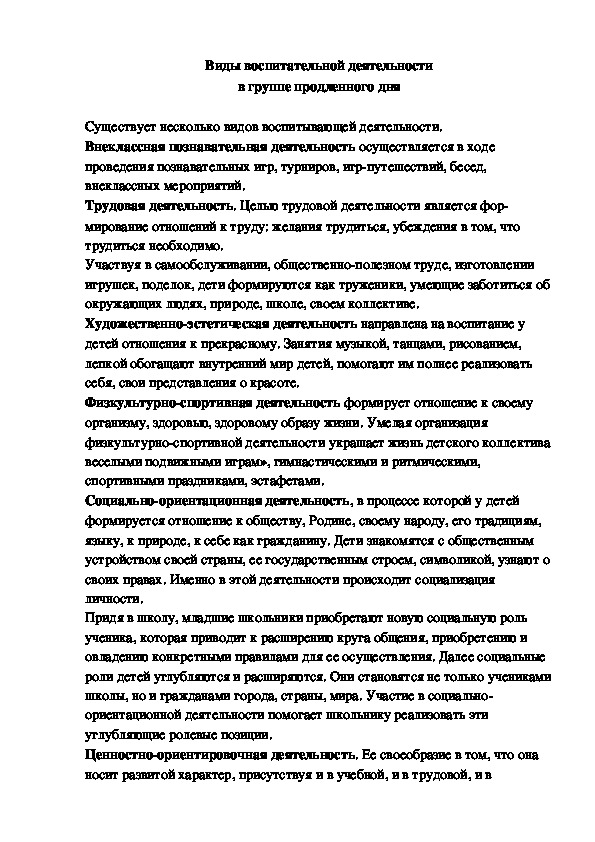 Научно-исследовательская работа "Виды воспитательной деятельности в группе продленного дня"