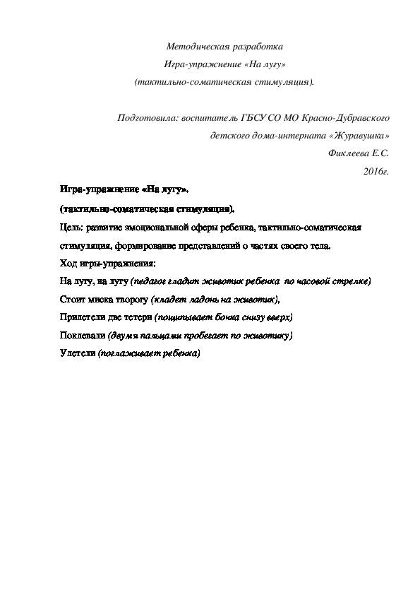 Методическая разработка Игра-упражнение «На лугу» (тактильно-соматическая стимуляция).