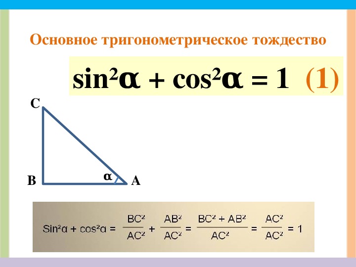 Уроки геометрии 8 класс основное тригонометрическое тождество. Доказательство основного тригонометрического тождества 9 класс. Прямоугольный треугольник основное тригонометрическое тождество. Основное тригонометрическое тождество доказательство. Доказательство основного тригонометрического тождества 8 класс.