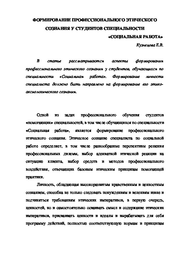 ФОРМИРОВАНИЕ ПРОФЕССИОНАЛЬНОГО ЭТИЧЕСКОГО СОЗНАНИЯ У СТУДЕНТОВ СПЕЦИАЛЬНОСТИ «СОЦИАЛЬНАЯ РАБОТА»