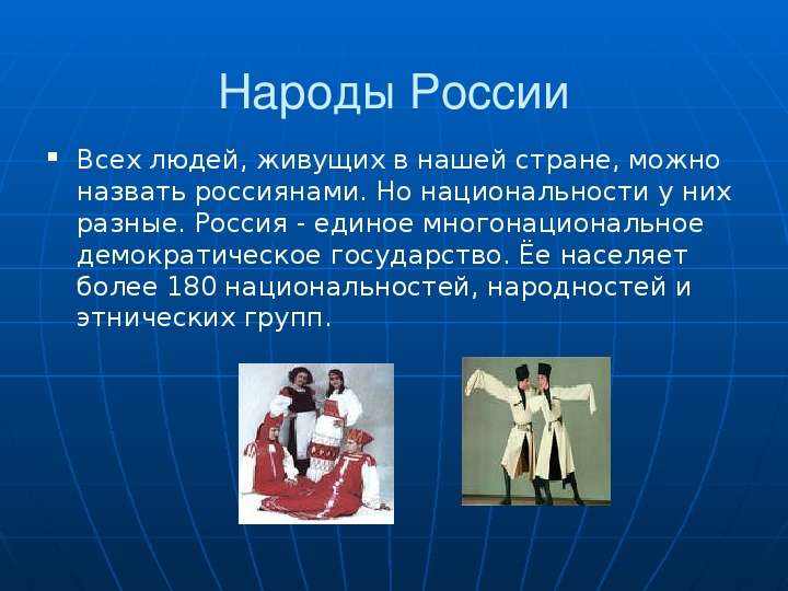 Проект о национальности россии