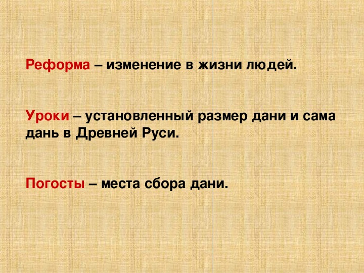 Кто установил уроки и погосты. Погост в истории древней Руси. Уроки определение по истории. Уроки погосты полюдье. Установленный размер Дани в древней Руси.