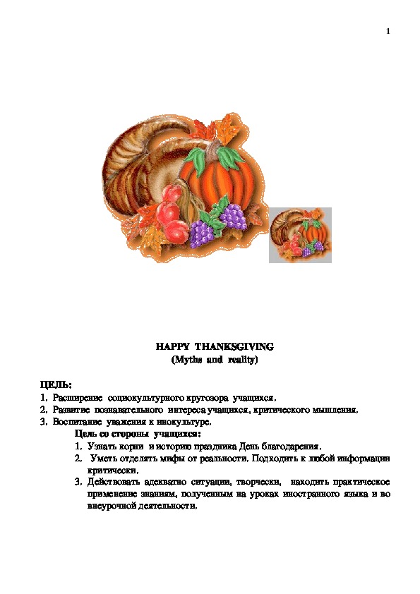 Happy Thanksgiving - разработка праздничного вечера, посвященного Дню Благодарения